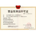 福州營業性演出經營許可證辦理指南 流程、經紀人員要求與變更費用解析